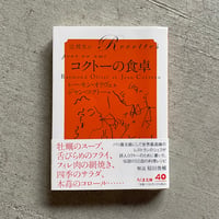 [古本]  コクトーの食卓 ( ちくま文庫 ) ｜ レーモン・オリヴェ 、 ジャン・コクトー