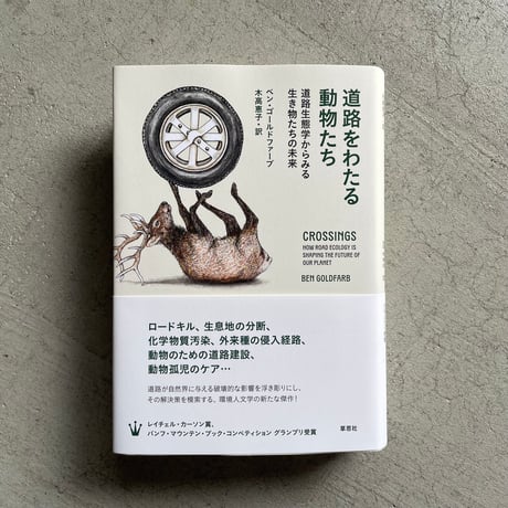 道路をわたる動物たち ｜ ベン・ゴールドファーブ