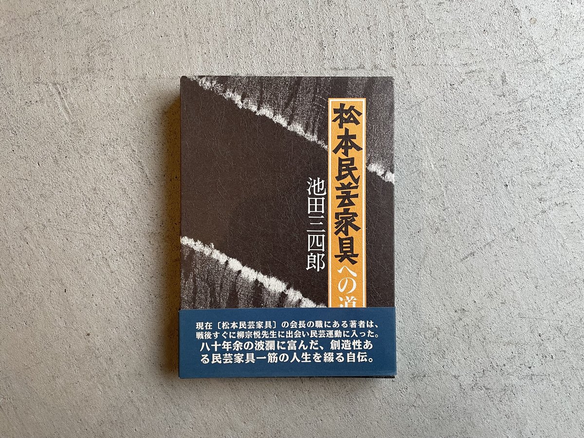 松本民芸家具への道 ｜ 池田 三四郎 ［バーゲンブック］ | HUT BOOKSTORE