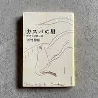 [古本]  カスバの男 モロッコ旅日記 ( 集英社文庫 ) ｜ 大竹 伸朗