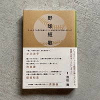 [古本]  野球短歌 ｜ 池松 舞