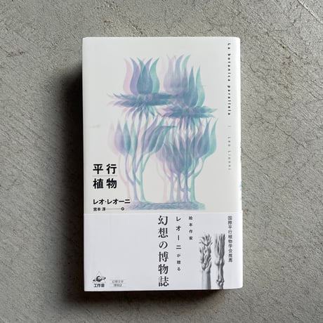 平行植物 レオ・レオーニ　【希少】元版セット　工作舎 レオ・レオニ展/工作舎