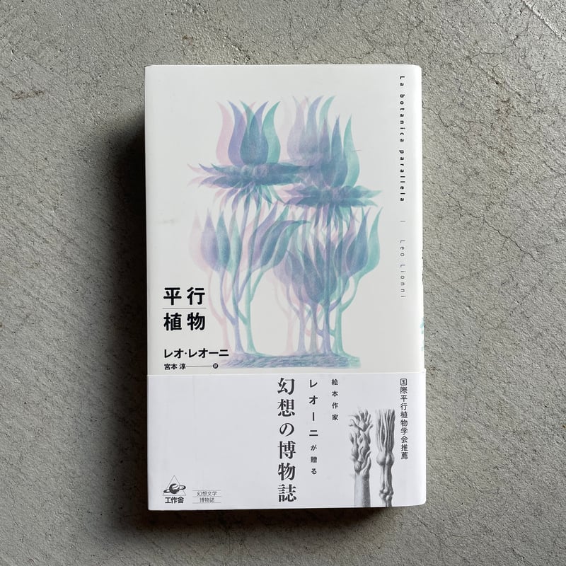 平行植物 新装版 ｜ レオ・レオーニ | HUT BOOKSTORE
