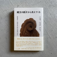 縄文の断片から見えてくる ｜ 古谷 嘉章 、 石原 道知 、 堀江 武史
