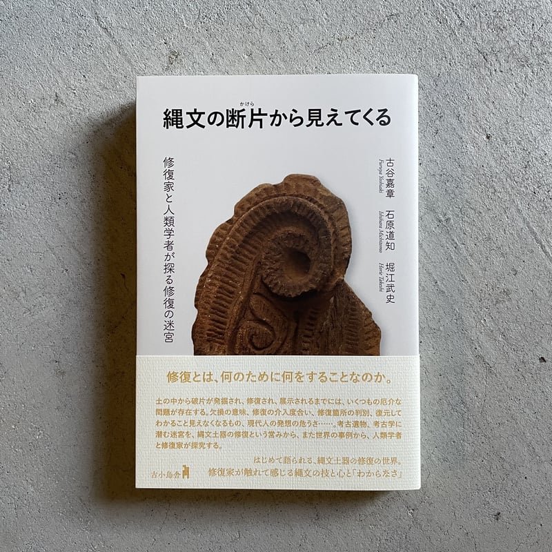 縄文の断片から見えてくる ｜ 古谷 嘉章 、 石原 道知 、 堀江