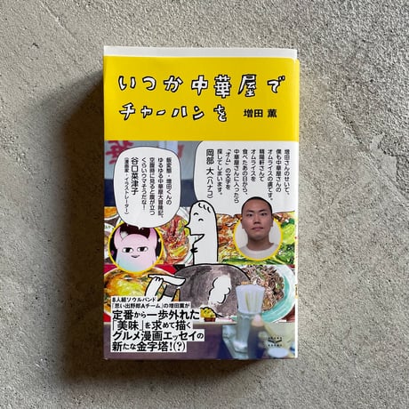 [古本]  いつか中華屋でチャーハンを ｜ 増田 薫