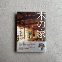 木の家をつくりたい ｜ 小林 伸吾 ［バーゲンブック］