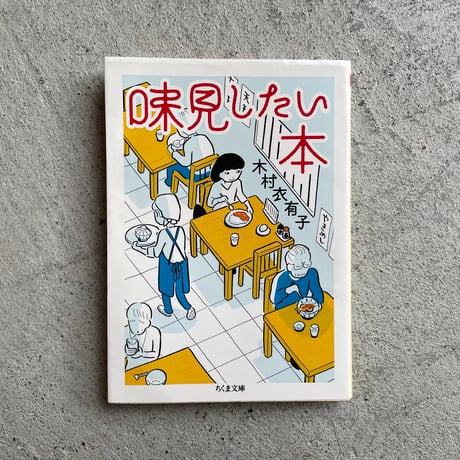 [古本]  味見したい本 ( ちくま文庫 ) ｜ 木村 衣有子