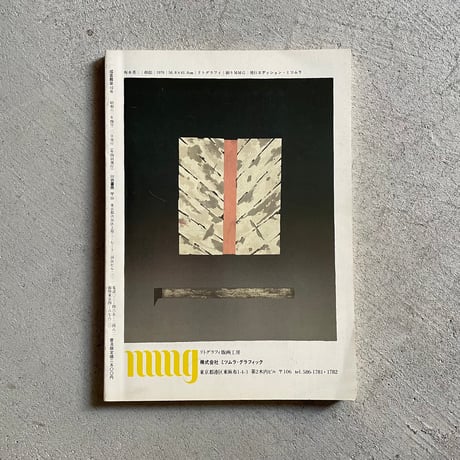 [古本]  季刊 版画館 第10号 1985年 春