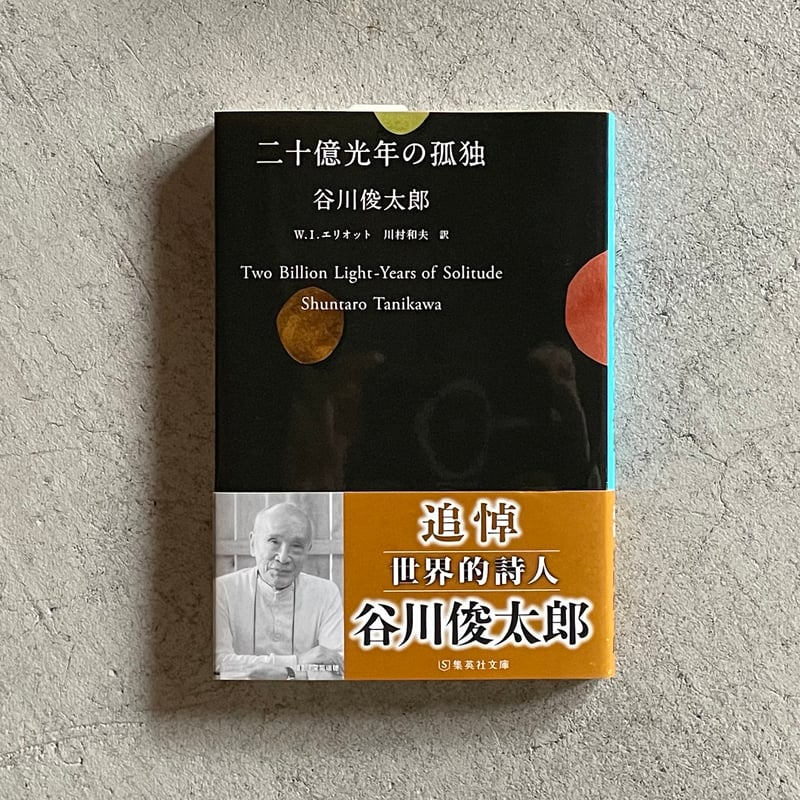 谷川俊太郎詩集 二十億光年の孤独 ※サンリオ※1992年10月25日発行※レア本 二十億光年の孤独 ( 集英社文庫 ) ｜ 谷川 俊太郎 | HUT BOOKSTORE