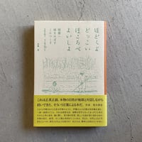 [古本]  ほどくよ どっこい ほころべ よいしょ ｜ 伊藤 晃