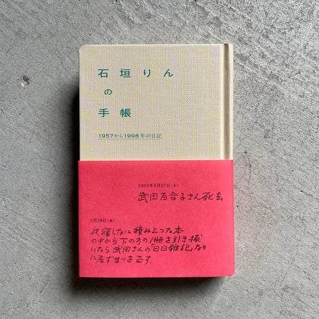 石垣りんの手帳　1957から1998年の日記 ｜ 石垣りん