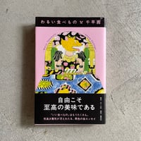 [古本]  わるい食べもの ｜ 千早 茜