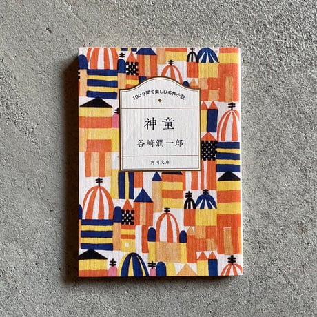 谷崎潤一郎 | STORES