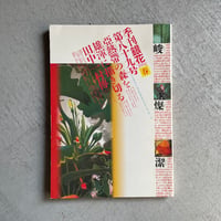 [古本]  季刊「銀花」 1992年 第89号 春　亜熱帯の森を雄渾に描き切る田中一村傳