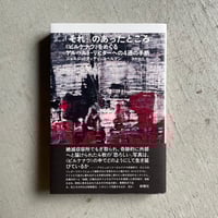 「それ」のあったところ　《ビルケナウ》をめぐるゲルハルト・リヒターへの4通の手紙 ｜ ジョルジュ・ディディ=ユベルマン