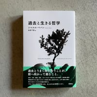 過去と生きる哲学 ｜ シャルル・ペパン