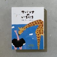 [古本]  サバンナのいちにち ｜ 斉藤 洋 、 高畠 純