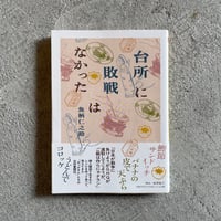 [古本]  台所に敗戦はなかった ( ちくま文庫 ) ｜ 魚柄 仁之助