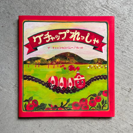 超レア 絵本 ボンボとヤージュ ザ キャビンカンパニー 絶版