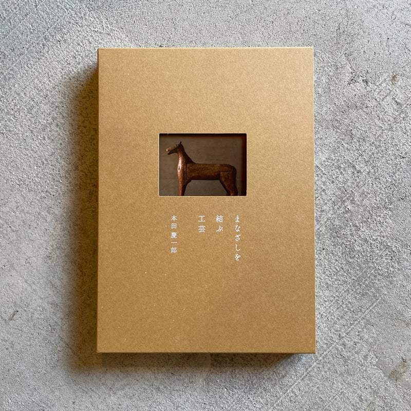 まなざしを結ぶ工芸 ｜ 本田 慶一郎 | HUT BOOKSTORE