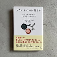 少ないもので料理する ｜ ドミニック・ローホー ［バーゲンブック］