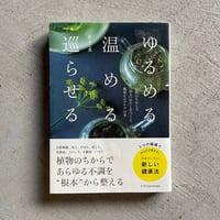 [古本]  ゆるめる・温める・巡らせる ｜ 鈴木 七重