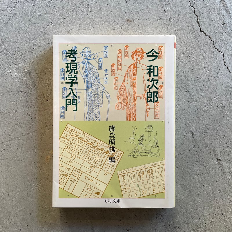 古本] 考現学入門 ( ちくま文庫 ) ｜ 今 和次郎 、 藤森 照信