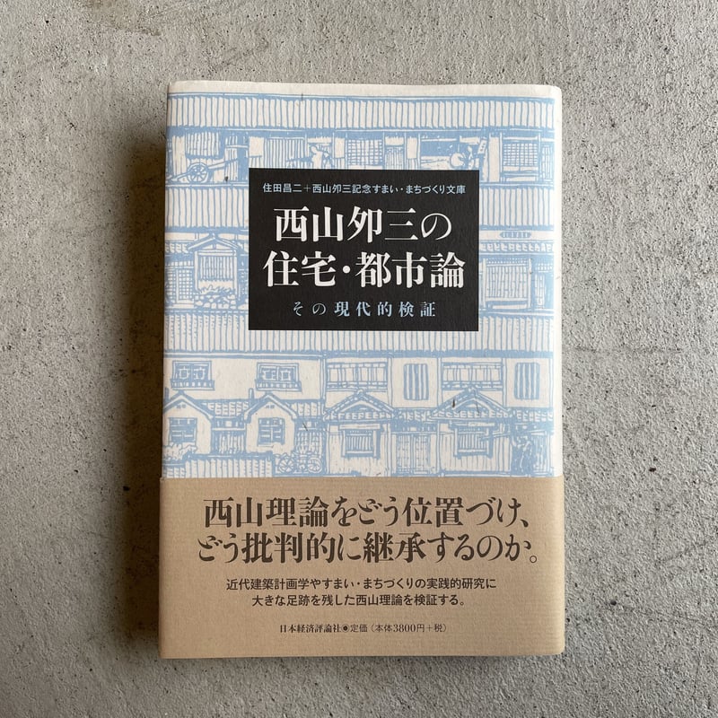 古本] 西山夘三の住宅・都市論 ｜ 住田 昌二 、 西山文庫 | HUT