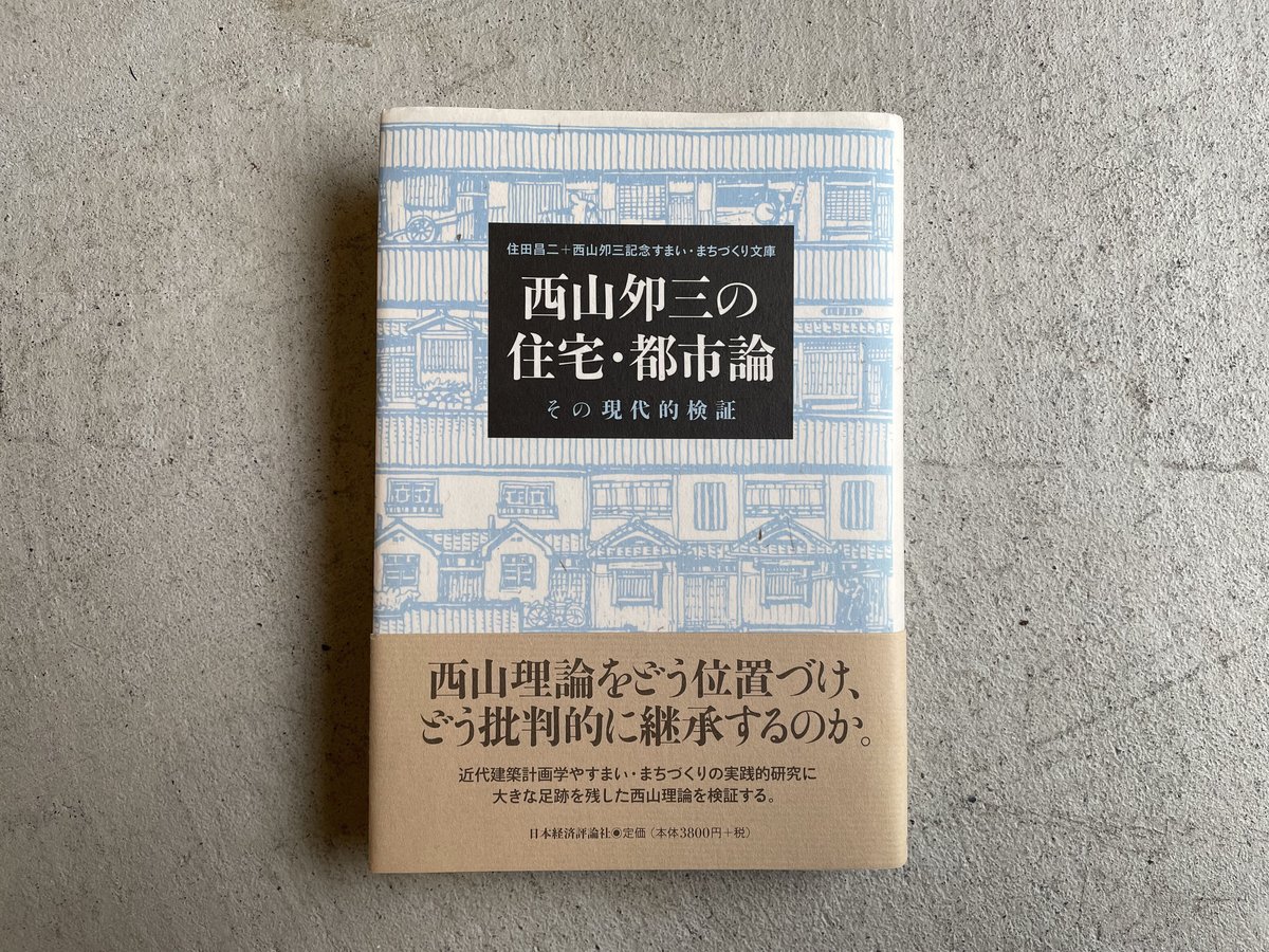 古本] 西山夘三の住宅・都市論 ｜ 住田 昌二 、 西山文庫 | HUT BOOKSTORE