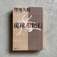 身体を彫る、世界を印す イレズミ・タトゥーの人類学 ｜ 山本 芳美