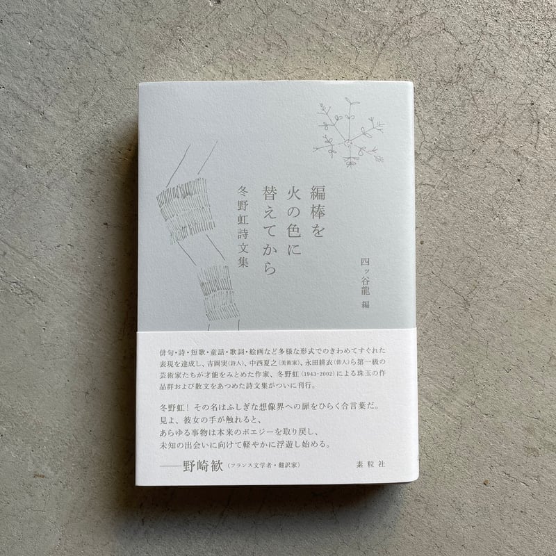 編棒を火の色に替えてから 冬野虹詩文 ｜ 冬野虹 、 四ッ谷龍 | HUT