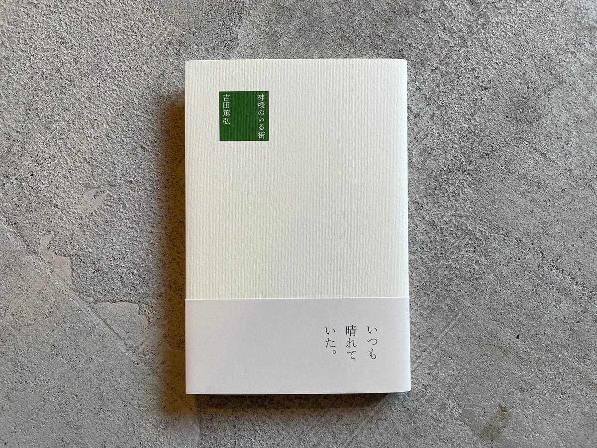 神様のいる街 ｜ 吉田 篤弘 | HUT BOOKSTORE