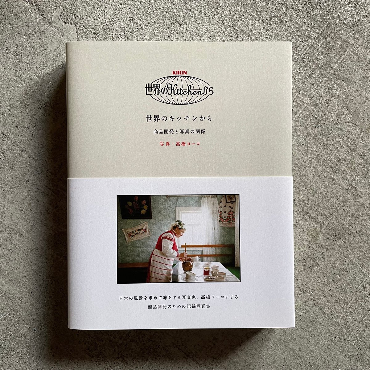 古本] 世界のキッチンから ｜ 高橋 ヨーコ | HUT BOOKSTORE