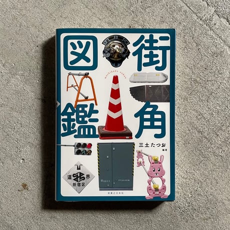[古本]  街角図鑑 ｜ 三土 たつお