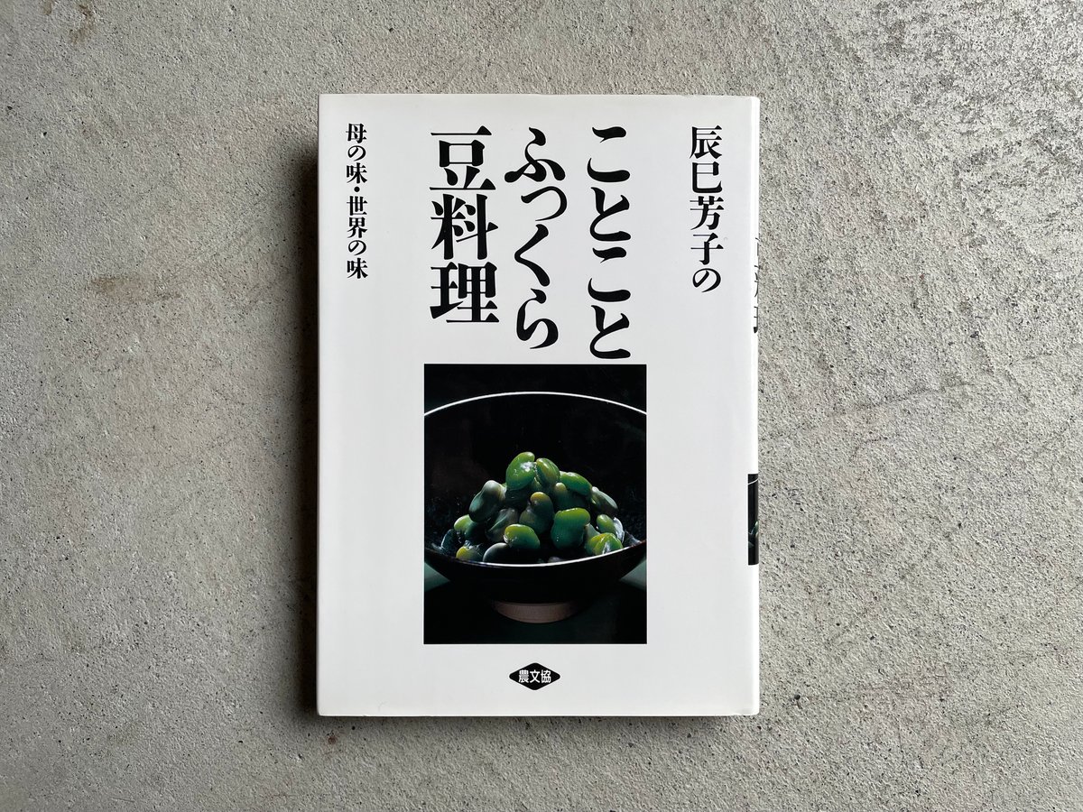 古本] 辰巳芳子のことことふっくら豆料理 母の味・世界の味 ｜ 辰巳