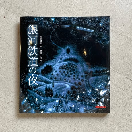 銀河鉄道の夜 | STORES