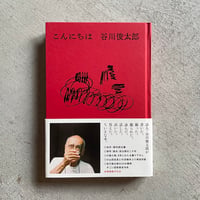 [古本]  こんにちは ｜ 谷川 俊太郎