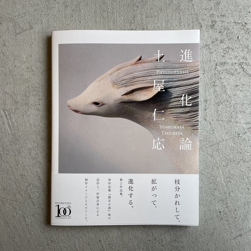 進化論 ｜ 土屋 仁応 | HUT BOOKSTORE