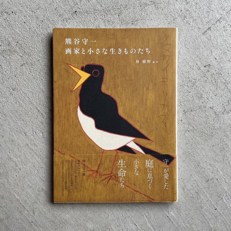 画家 熊谷守一[無形 ]上巻、下巻 熊谷守一 書 - 掛軸買取 古美術永澤