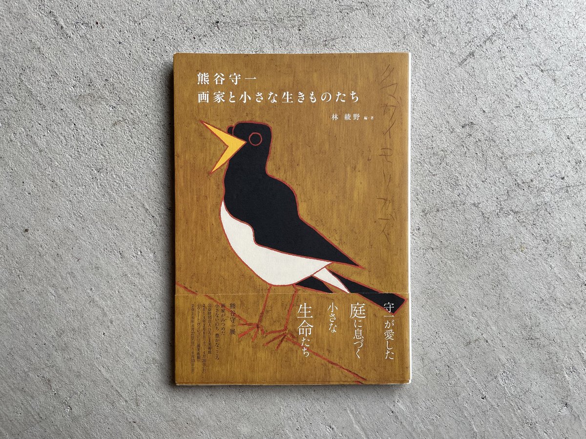 古本] 熊谷守一 画家と小さな生きものたち ｜ 林 綾野 | HUT BOOKSTORE