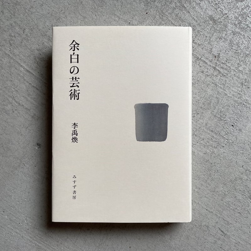 帯付き　余白の芸術　李 禹煥　みすず書房【希少本】 帯付き 余白の芸術 李 禹煥 みすず書房【希少本】 - メルカリ