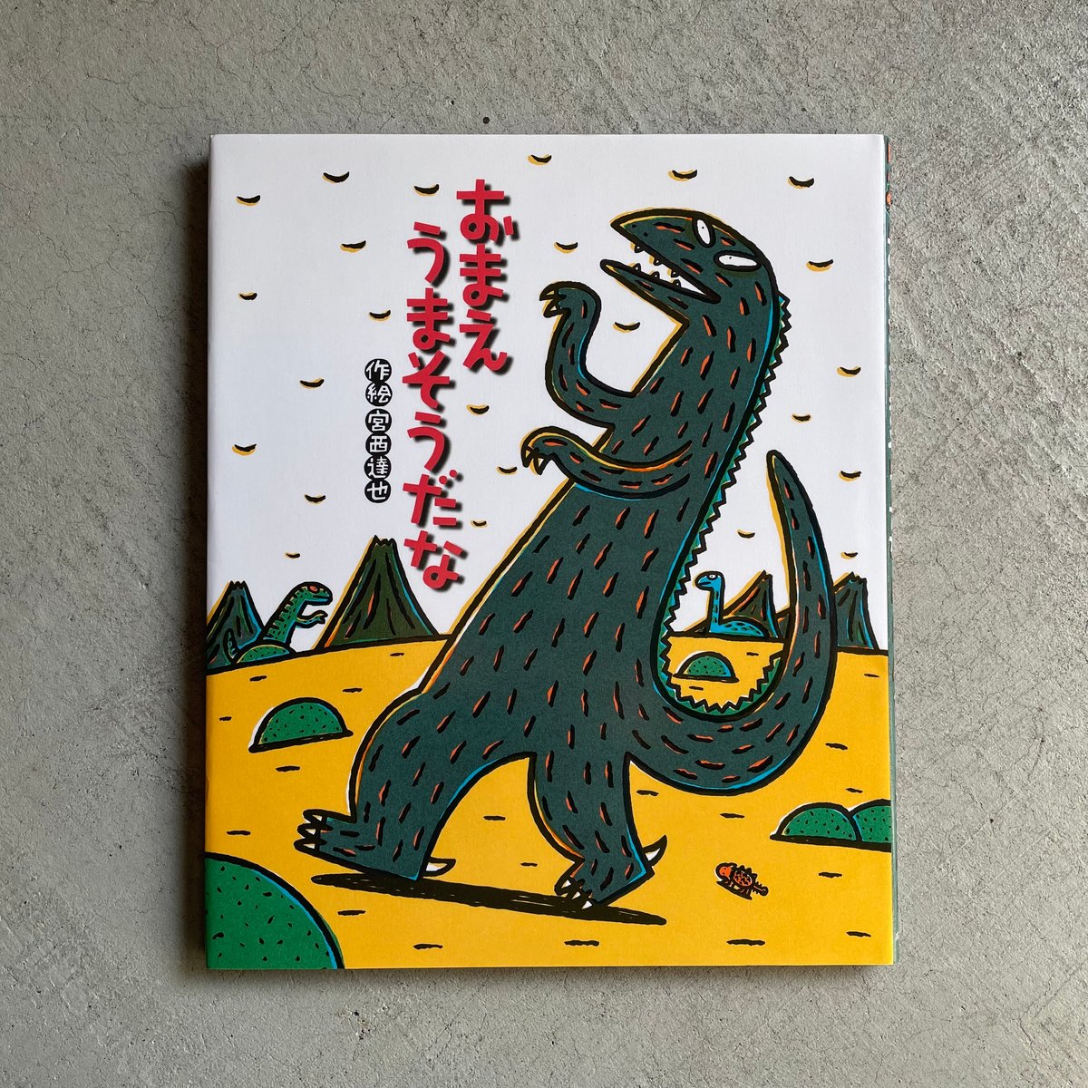 古本] おまえ うまそうだな ｜ 宮西 達也 | HUT BOOKSTORE