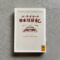 [古本]  バーナード・リーチ日本絵日記 ( 講談社学術文庫 ) ｜ バーナード・リーチ