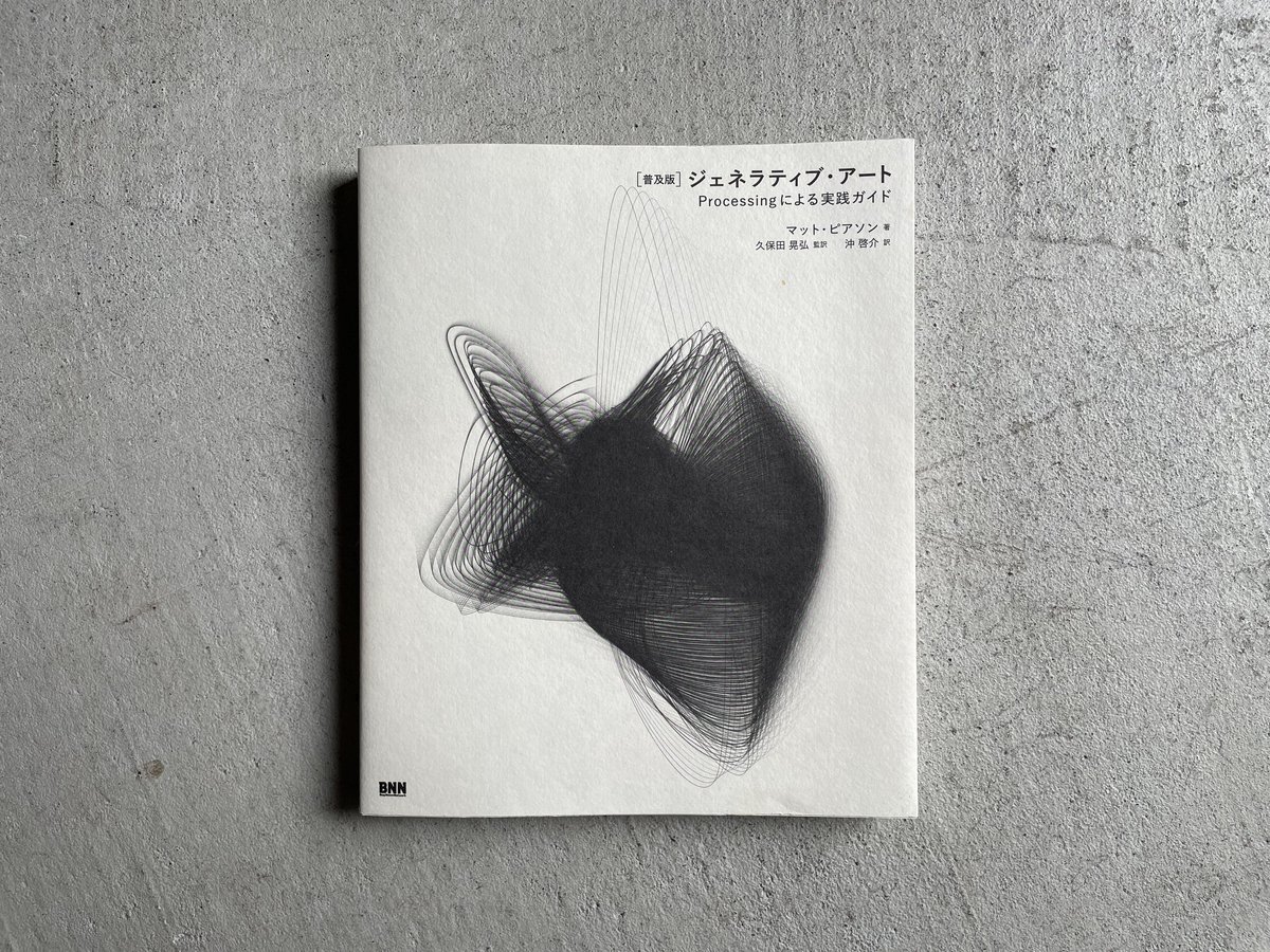 [古本] 普及版　ジェネラティブ・アート　Processingによる実践ガイド ｜ マット・ピアソン
