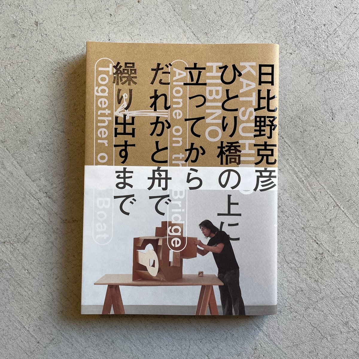 日比野克彦 ひとり橋の上に立ってから、だれかと舟で繰り出すまで