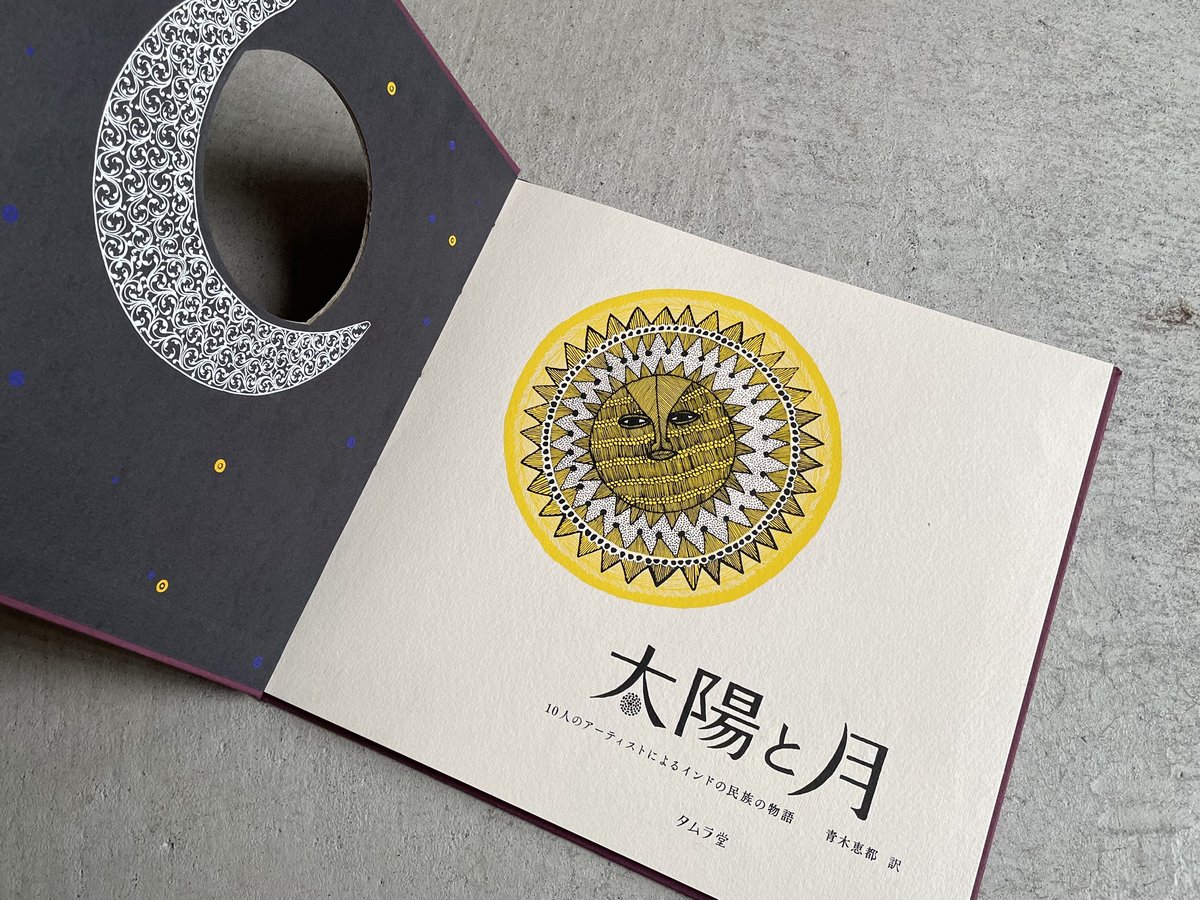 太陽と月 10人のアーティストによるインドの 民族の物語 | HUT BOOKSTORE 太陽と月 10人のアーティストによるインドの 民族の物語 | HUT BOOKSTORE