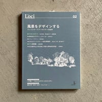 Loci-02 ／ 風景をデザインする　ランドスケープアーキテクトの思考