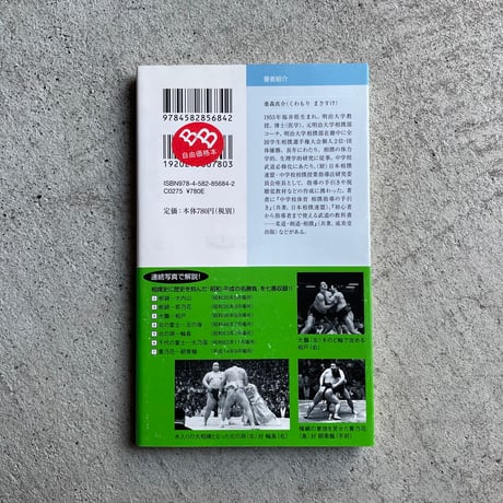 大相撲の見かた ( 平凡社新書 ) ｜ 桑森 真介 ［バーゲンブック］