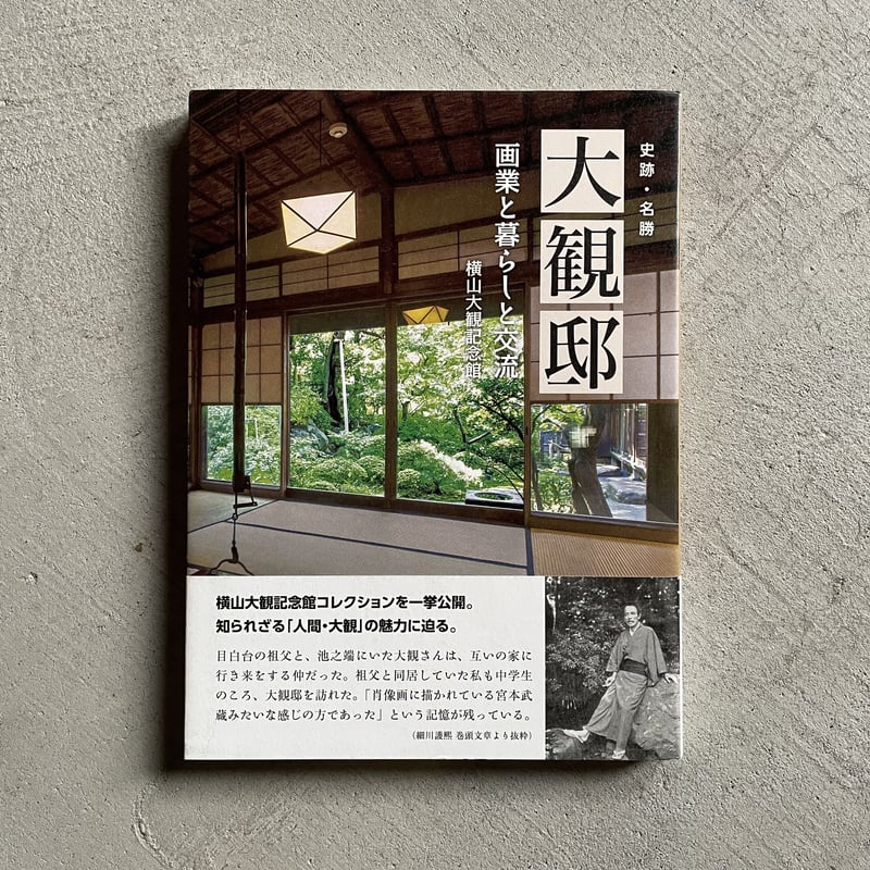 歴史を築いた日本の巨匠　No.1 大観　監修=横山大観記念館 歴史を築いた日本の巨匠 No.1 大観 監修=横山大観記念館